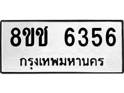 รับจัดหา ทะเบียน  6356 หมวดใหม่ 8ขช 6356 ทะเบียนมงคล ผลรวมดี 32- BB0826-8ขช