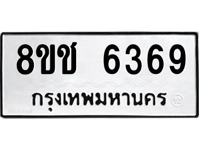 รับจัดหา ทะเบียน  6369 หมวดใหม่ 8ขช 6369 ทะเบียนมงคล ผลรวมดี 36- BB0826-8ขช