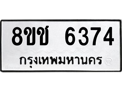 รับจัดหา ทะเบียน 6374 หมวดใหม่ 8ขช 6374ทะเบียนมงคล ผลรวมดี 32- BB0826-8ขช