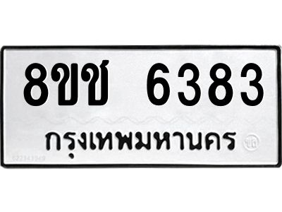 รับจัดหา ทะเบียน  6383 หมวดใหม่ 8ขช 6383 ทะเบียนมงคล ผลรวมดี 32- BB0826-8ขช