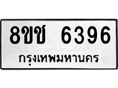 รับจัดหา ทะเบียน  6396 หมวดใหม่ 8ขช 6396 ทะเบียนมงคล ผลรวมดี 36- BB0826-8ขช