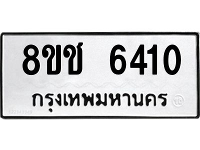 รับจัดหา ทะเบียน  6410 หมวดใหม่ 8ขช 6410 ทะเบียนมงคล ผลรวมดี 23- BB0826-8ขช