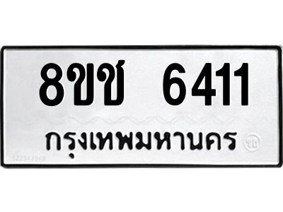 รับจัดหา ทะเบียน  6411 หมวดใหม่ 8ขช 6411 ทะเบียนมงคล ผลรวมดี 24- BB0826-8ขช
