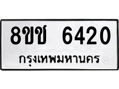 รับจัดหา ทะเบียน  6420 หมวดใหม่ 8ขช 6420 ทะเบียนมงคล ผลรวมดี 24- BB0826-8ขช