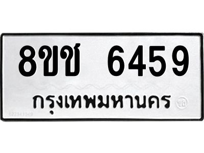 รับจัดหา ทะเบียน  6459 หมวดใหม่ 8ขช 6459 ทะเบียนมงคล ผลรวมดี 36- BB0826-8ขช