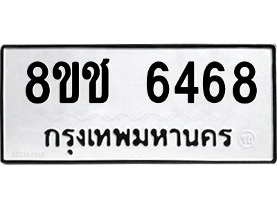 รับจัดหา ทะเบียน  6468 หมวดใหม่ 8ขช 6468 ทะเบียนมงคล ผลรวมดี 36- BB0826-8ขช