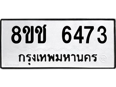 รับจัดหา ทะเบียน  6473 หมวดใหม่ 8ขช 6473 ทะเบียนมงคล ผลรวมดี 32- BB0826-8ขช