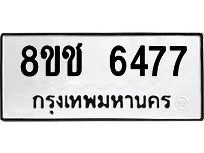 รับจัดหา ทะเบียน  6477 หมวดใหม่ 8ขช 6477 ทะเบียนมงคล ผลรวมดี 36- BB0826-8ขช