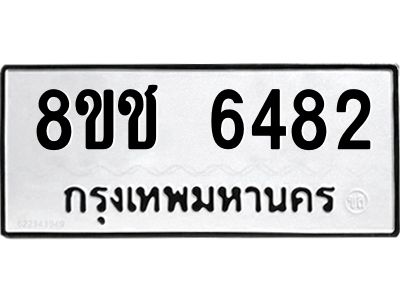 รับจัดหา ทะเบียน  6482 หมวดใหม่ 8ขช 6482ทะเบียนมงคล ผลรวมดี 32- BB0826-8ขช