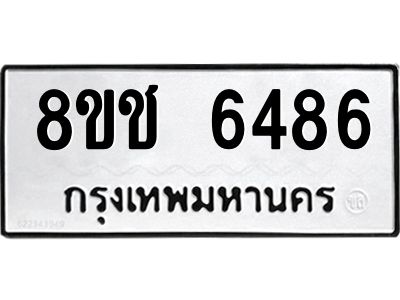 รับจัดหา ทะเบียน  6486 หมวดใหม่ 8ขช 6486 ทะเบียนมงคล ผลรวมดี 36- BB0826-8ขช