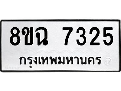 รับจัดหาทะเบียนรถ 8ขฉ 7325 หมวดใหม่ 8ขฉ 7325 ทะเบียนมงคล ผลรวมดี 32 - T6908 - 8ขฉ