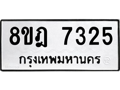 รับจัดหา ทะเบียน 7325 หมวดใหม่ 8ขฎ 7325 ทะเบียนมงคล ผลรวมดี 32- BB0922-8ขฎ