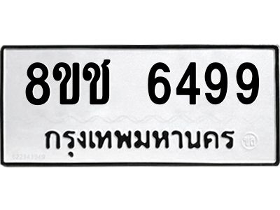รับจัดหา ทะเบียน  6499 หมวดใหม่ 8ขช 6499 ทะเบียนมงคล ผลรวมดี 40- BB0826-8ขช