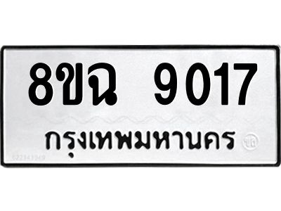 รับจัดหา ทะเบียน 9017 หมวดใหม่ 8ขฉ 9017 ทะเบียนมงคล ผลรวมดี 32 - OK0826-8ขฉ