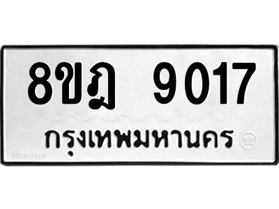 รับจัดหา ทะเบียน 9017 หมวดใหม่ 8ขฎ 9017 ทะเบียนมงคล ผลรวมดี 32- BB0918-8ขฎ