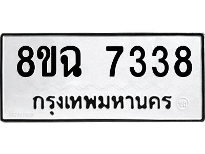 รับจัดหาทะเบียนรถ 8ขฉ 7338 หมวดใหม่ 8ขฉ 7338 ทะเบียนมงคล ผลรวมดี 36 - T6908 - 8ขฉ