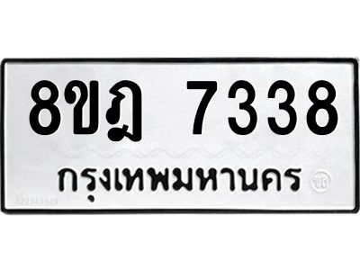 รับจัดหา ทะเบียน 7338 หมวดใหม่ 8ขฎ 7338 ทะเบียนมงคล ผลรวมดี 36- BB0922-8ขฎ