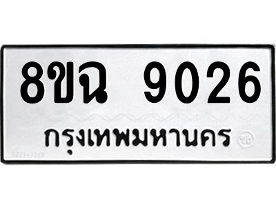 รับจัดหา ทะเบียน 9026 หมวดใหม่ 8ขฉ 9026 ทะเบียนมงคล ผลรวมดี 32 - OK0826-8ขฉ