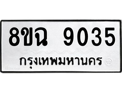 รับจัดหา ทะเบียน 9035 หมวดใหม่ 8ขฉ 9035 ทะเบียนมงคล ผลรวมดี 32 - OK0826-8ขฉ