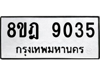 รับจัดหา ทะเบียน 9035 หมวดใหม่ 8ขฎ 9035 ทะเบียนมงคล ผลรวมดี 32- BB0918-8ขฎ