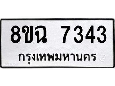 รับจัดหาทะเบียนรถ 8ขฉ 7343 หมวดใหม่ 8ขฉ 7343 ทะเบียนมงคล ผลรวมดี 32 - T6908 - 8ขฉ