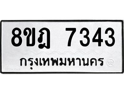 รับจัดหา ทะเบียน 7343 หมวดใหม่ 8ขฎ 7343 ทะเบียนมงคล ผลรวมดี 32- BB0922-8ขฎ