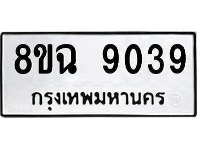 รับจัดหา ทะเบียน 9039 หมวดใหม่ 8ขฉ 9039 ทะเบียนมงคล ผลรวมดี 36 - OK0826-8ขฉ
