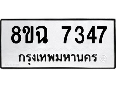 รับจัดหาทะเบียนรถ 8ขฉ 7347 หมวดใหม่ 8ขฉ 7347 ทะเบียนมงคล ผลรวมดี 36 - T6908 - 8ขฉ