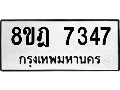 รับจัดหา ทะเบียน 7347 หมวดใหม่ 8ขฎ 7347 ทะเบียนมงคล ผลรวมดี 36- BB0922-8ขฎ