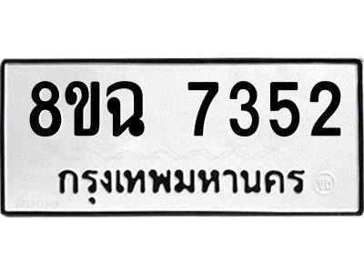 รับจัดหาทะเบียนรถ 8ขฉ 7352 หมวดใหม่ 8ขฉ 7352 ทะเบียนมงคล ผลรวมดี 32 - T6908 - 8ขฉ