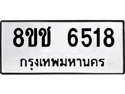 รับจัดหา ทะเบียน  6518 หมวดใหม่ 8ขช 6518 ทะเบียนมงคล ผลรวมดี 32- BB0826-8ขช