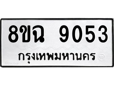 รับจัดหา ทะเบียน 9053 หมวดใหม่ 8ขฉ 9053 ทะเบียนมงคล ผลรวมดี 32 - OK0826-8ขฉ