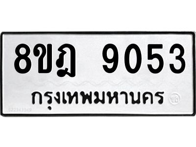 รับจัดหา ทะเบียน 9053 หมวดใหม่ 8ขฎ 9053 ทะเบียนมงคล ผลรวมดี 32- BB0918-8ขฎ