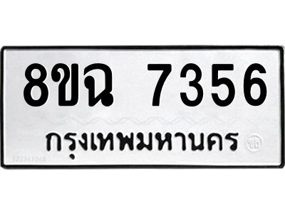 รับจัดหาทะเบียนรถ 8ขฉ 7356 หมวดใหม่ 8ขฉ 7356 ทะเบียนมงคล ผลรวมดี 36 - T6908 - 8ขฉ