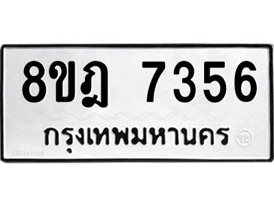 รับจัดหา ทะเบียน 7356 หมวดใหม่ 8ขฎ 7356 ทะเบียนมงคล ผลรวมดี 36- BB0922-8ขฎ