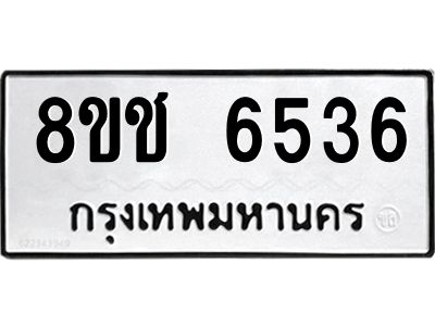 รับจัดหา ทะเบียน  6536 หมวดใหม่ 8ขช 6536 ทะเบียนมงคล ผลรวมดี 32- BB0826-8ขช