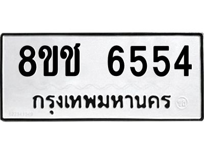 รับจัดหา ทะเบียน  6554 หมวดใหม่ 8ขช 6554 ทะเบียนมงคล ผลรวมดี 32- BB0826-8ขช