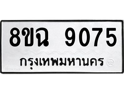 รับจัดหา ทะเบียน 9075 หมวดใหม่ 8ขฉ 9075 ทะเบียนมงคล ผลรวมดี 36 - OK0826-8ขฉ
