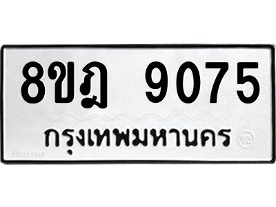 รับจัดหา ทะเบียน 9075 หมวดใหม่ 8ขฎ 9075 ทะเบียนมงคล ผลรวมดี 36- BB0918-8ขฎ