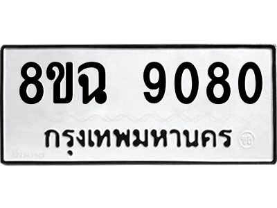 รับจัดหา ทะเบียน 9080 หมวดใหม่ 8ขฉ 9080 ทะเบียนมงคล ผลรวมดี 32 - OK0826-8ขฉ