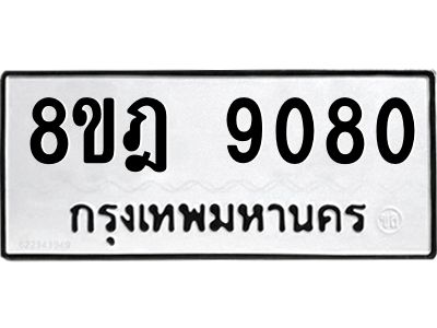 รับจัดหา ทะเบียน 9080 หมวดใหม่ 8ขฎ 9080 ทะเบียนมงคล ผลรวมดี 32- BB0918-8ขฎ