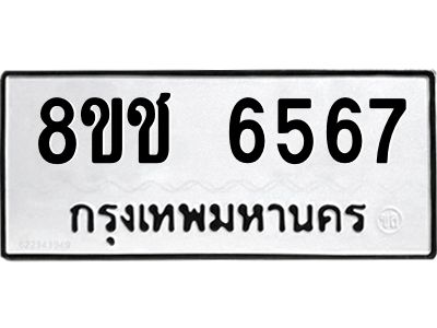 รับจัดหา ทะเบียน  6567 หมวดใหม่ 8ขช 6567 ทะเบียนมงคล ผลรวมดี 36- BB0826-8ขช