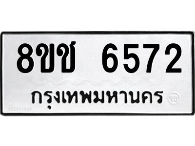 รับจัดหา ทะเบียน  6572 หมวดใหม่ 8ขช 6572 ทะเบียนมงคล ผลรวมดี 32- BB0826-8ขช