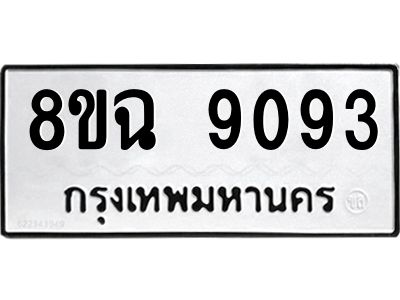 รับจัดหา ทะเบียน 9093 หมวดใหม่ 8ขฉ 9093 ทะเบียนมงคล ผลรวมดี 36 - OK0826-8ขฉ