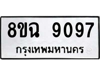 รับจัดหา ทะเบียน 9097 หมวดใหม่ 8ขฉ 9097 ทะเบียนมงคล ผลรวมดี 40 - OK0826-8ขฉ