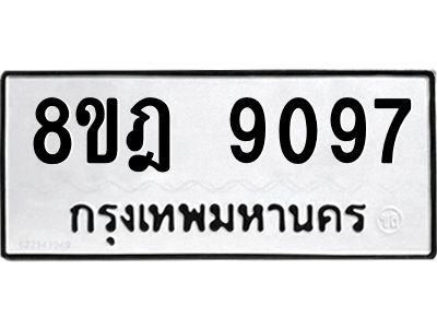 รับจัดหา ทะเบียน 9097 หมวดใหม่ 8ขฎ 9097 ทะเบียนมงคล ผลรวมดี 40- BB0918-8ขฎ