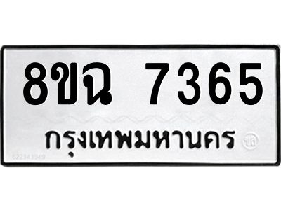 รับจัดหาทะเบียนรถ 8ขฉ 7365 หมวดใหม่ 8ขฉ 7365 ทะเบียนมงคล ผลรวมดี 36 - T6908 - 8ขฉ