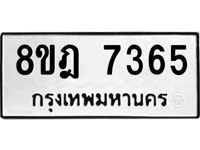 รับจัดหา ทะเบียน 7365 หมวดใหม่ 8ขฎ 7365 ทะเบียนมงคล ผลรวมดี 36- BB0922-8ขฎ