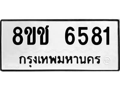 รับจัดหา ทะเบียน  6581 หมวดใหม่ 8ขช 6581 ทะเบียนมงคล ผลรวมดี 32- BB0826-8ขช