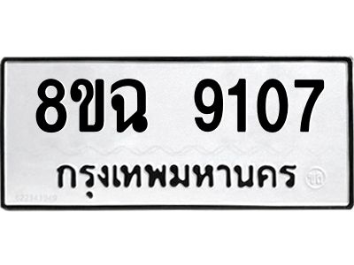 รับจัดหา ทะเบียน 9107 หมวดใหม่ 8ขฉ 9107 ทะเบียนมงคล ผลรวมดี 32 - OK0826-8ขฉ